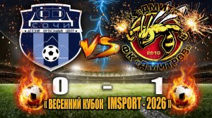 "Весенний кубок IMSPORT-2026" игра за 3-4 место ДФЦ "СОЧИ" - ФК" ДМИТРОВ" СЧЕТ: 0-1