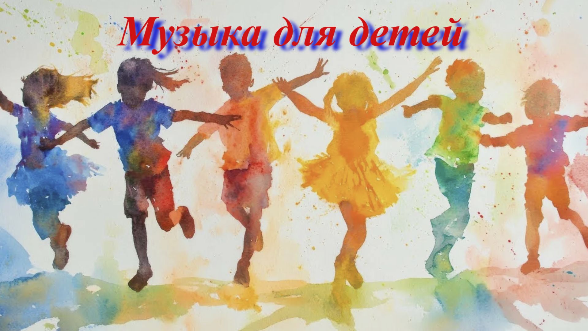 Детские песни, музыка для детей. Новинки новых песен для детей. Топ 2026 года