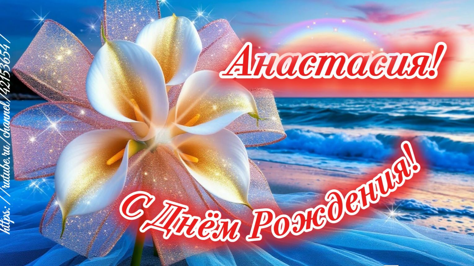 С Днём Рождения, Анастасия!