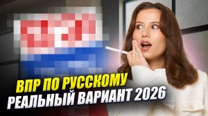 ВПР по русскому языку 2026 | Разбор варианта 8 класса | Анастасия Гласная | Умскул