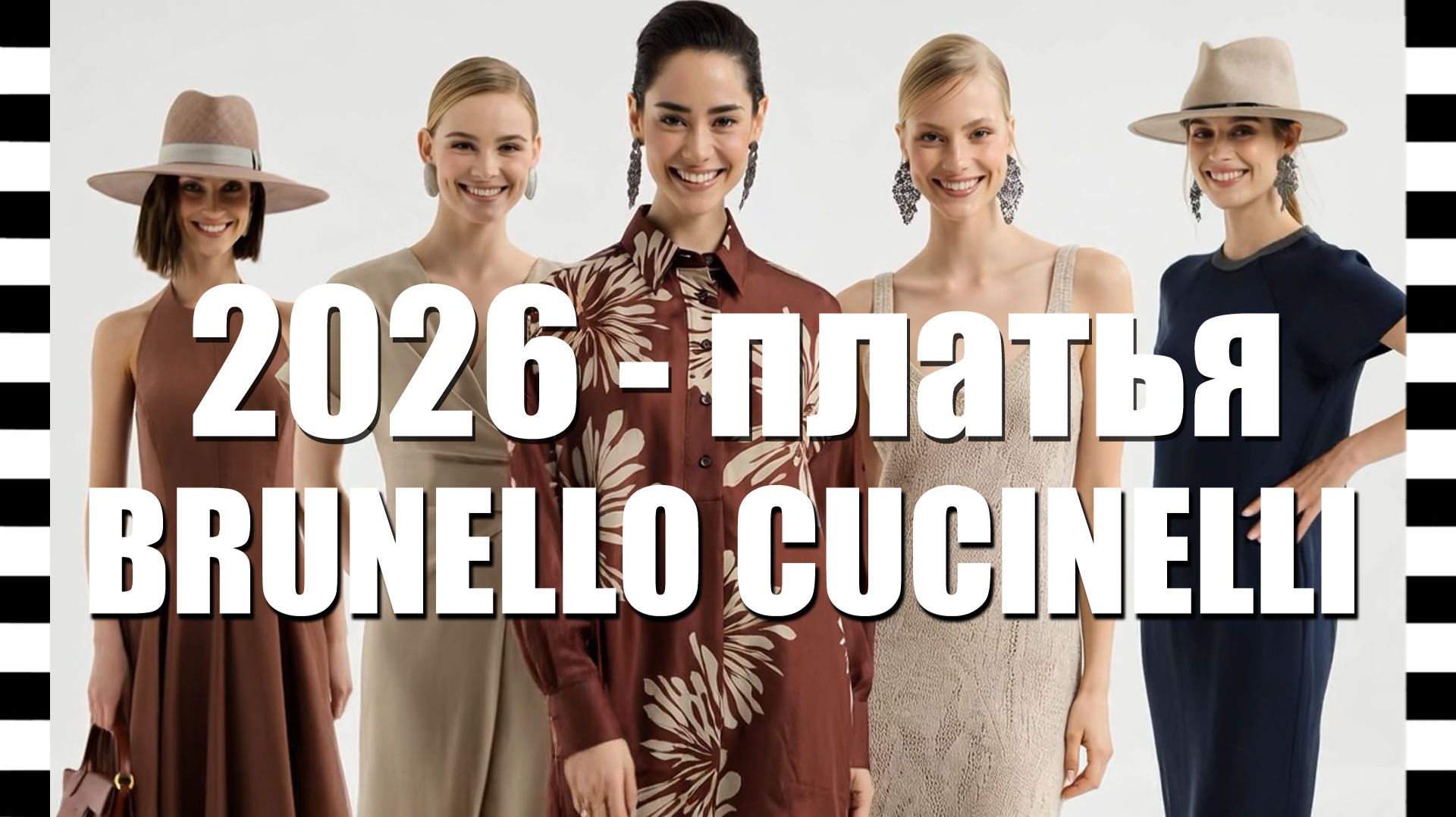 📍 ТОП ПЛАТЬЕВ от BRUNELLO CUCINELLI весна-лето 2026, роскошные образы и тренды в новой коллекции
