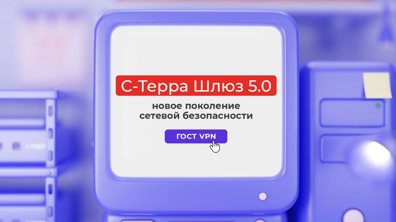 Вебинар «С-Терра Шлюз 5.0 — новое поколение сетевой безопасности» | 5.03.2026