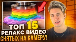 ТОП 15 РЕЛАКС ВИДЕО СНЯТЫХ НА КАМЕРУ!