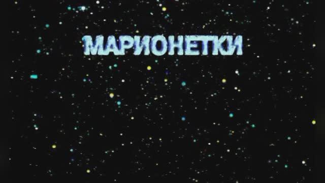 «Марионетки»,  Андрей Макаревич и  рок-группа «Машина времени», 1974г.