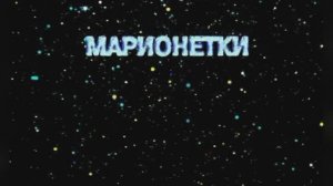 Караоке «Марионетки»,  Андрей Макаревич и  рок-группа «Машина времени», 1974г.