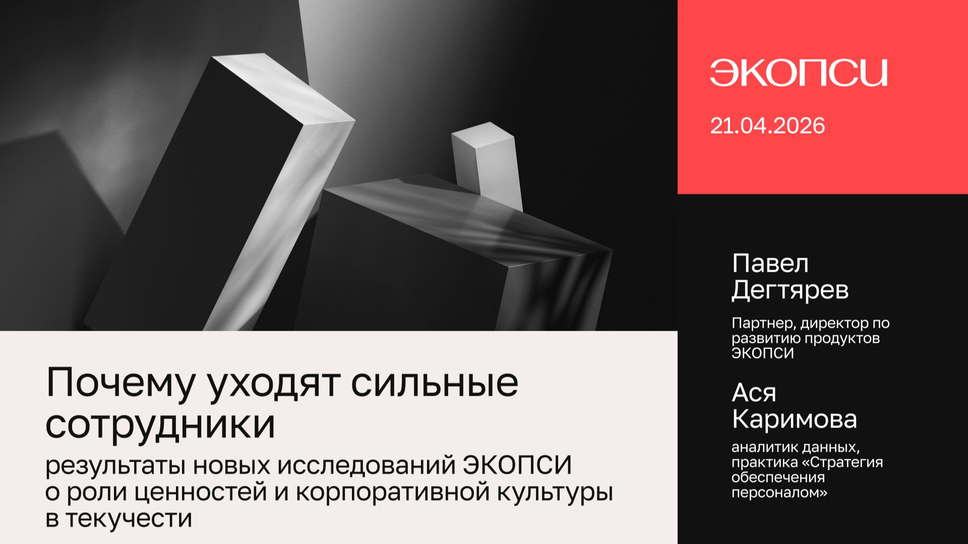 Почему уходят сильные сотрудники: результаты исследований ЭКОПСИ о роли ценностей и корп. культуры