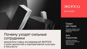Почему уходят сильные сотрудники: результаты исследований ЭКОПСИ о роли ценностей и корп. культуры