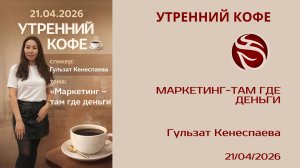 Маркетинг-там где деньги | Гульзат Кенеспаева