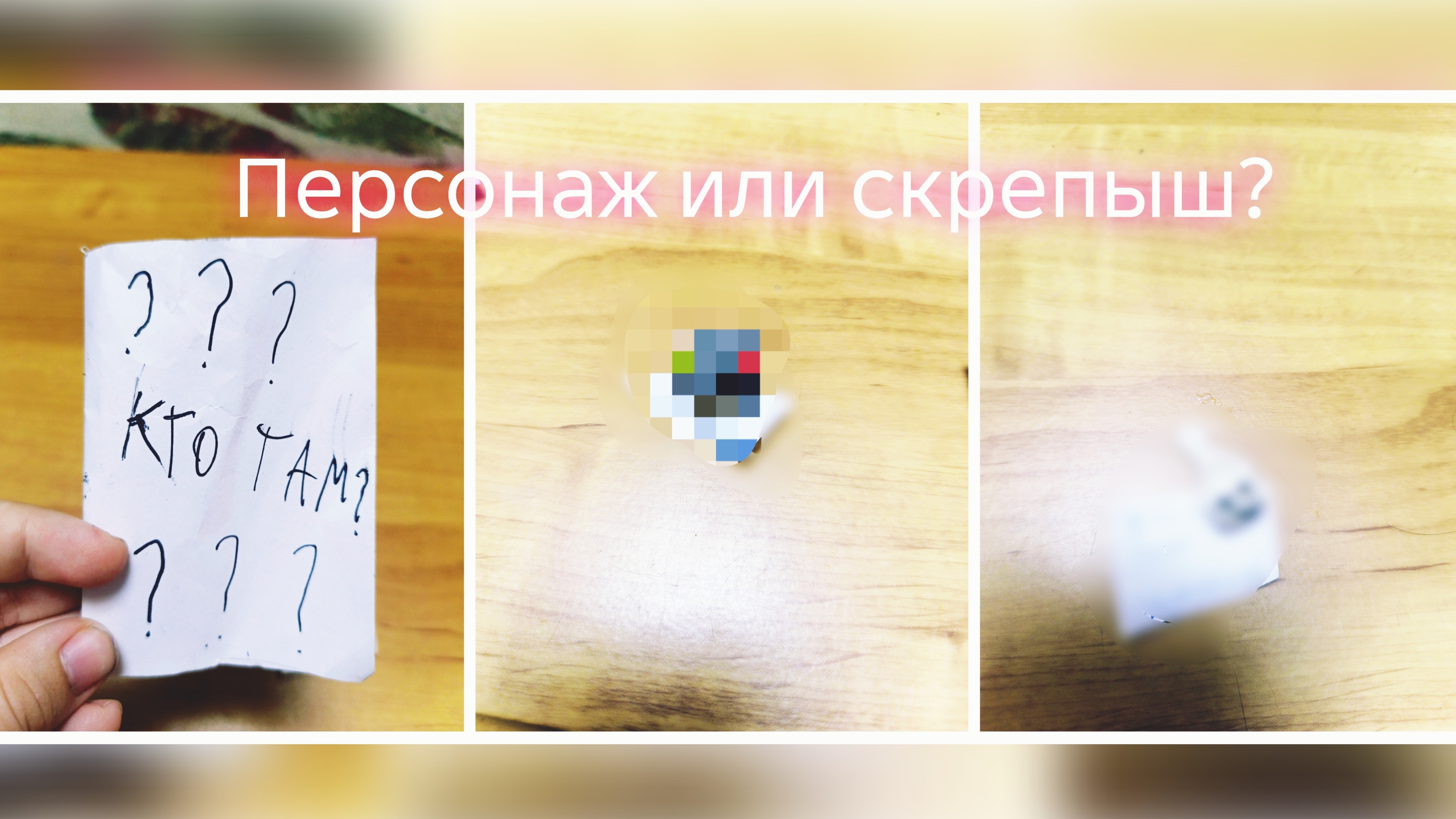 персонаж или скрепыш?