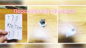 персонаж или скрепыш?