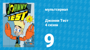 Джонни Тест 4 сезон 9 серия (мультсериал, 2005)