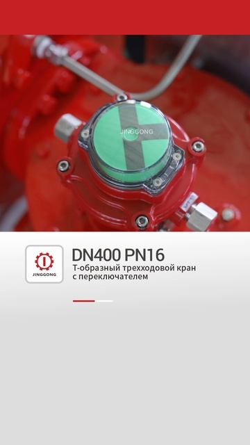 DN400 PN16 Т-образный трехходовой кран с переключателем-JINGGONG