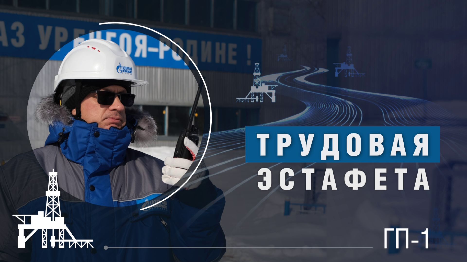 Трудовая эстафета | ГП-1