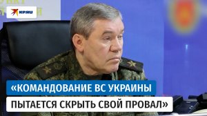 Генерал армии Герасимов честно рассказал о ситуации на СВО к концу апреля 2026