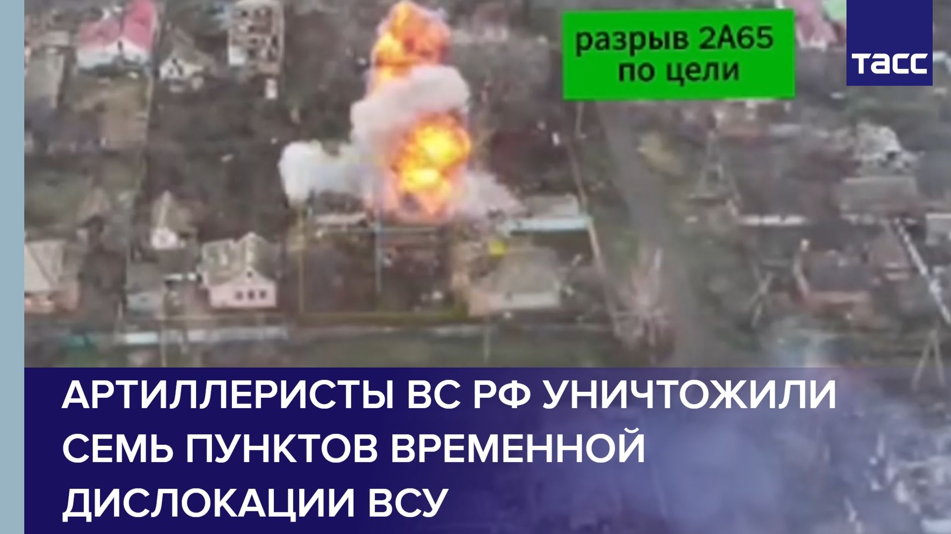 Артиллеристы ВС РФ уничтожили семь пунктов временной дислокации ВСУ