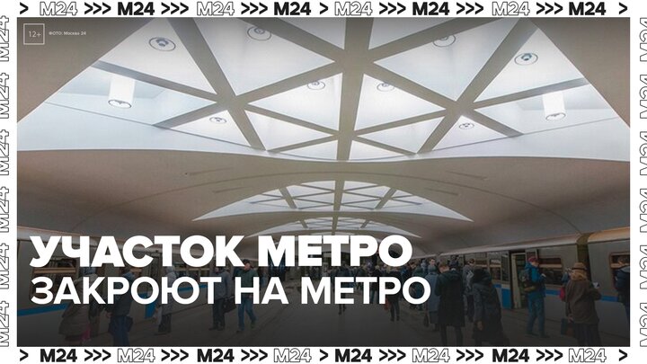 Участок Арбатско-Покровской линии метро закроют на неделю - Москва 24