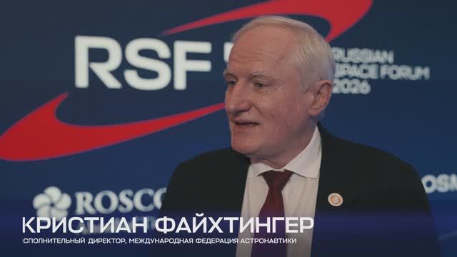 Интервью с Кристианом Файхтингером. Российский космический форум