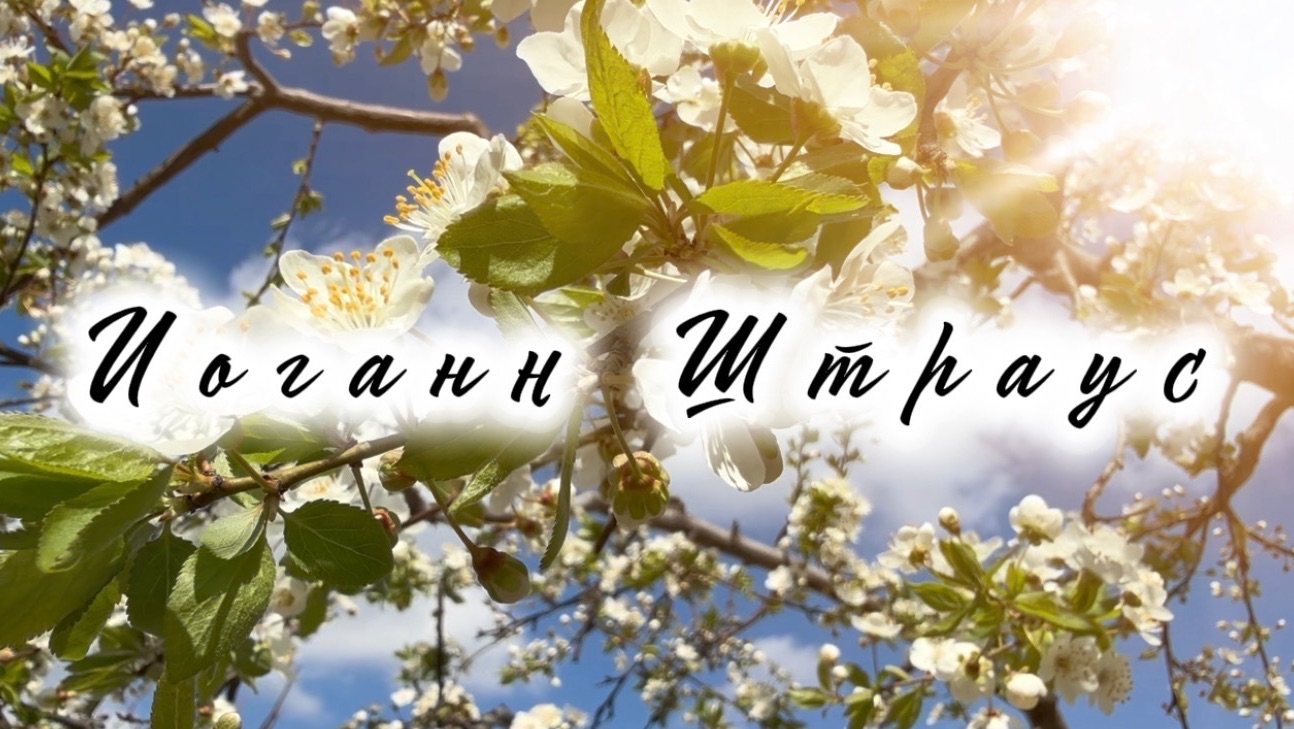 Иоганн Штраус. Вальс весенние голоса. Классическая музыка