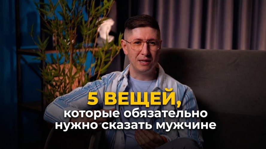 5 вещей, которые обязательно нужно сказать мужчине