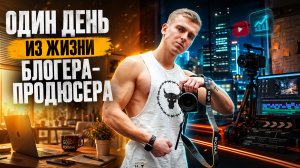 Один день из жизни блогера-продюсера
