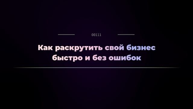 Как раскрутить свой бизнес быстро и без ошибок