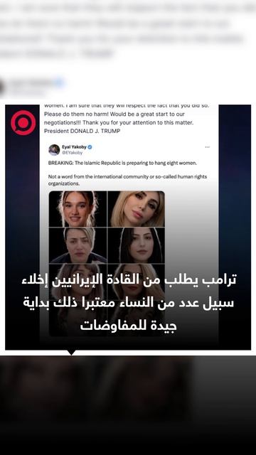 الرئيس الأمريكي دونالد ترامب يطلب من القادة الإيرانيين إخلاء سبيل عدد من النساء معتبرا ذلك بداية جيد