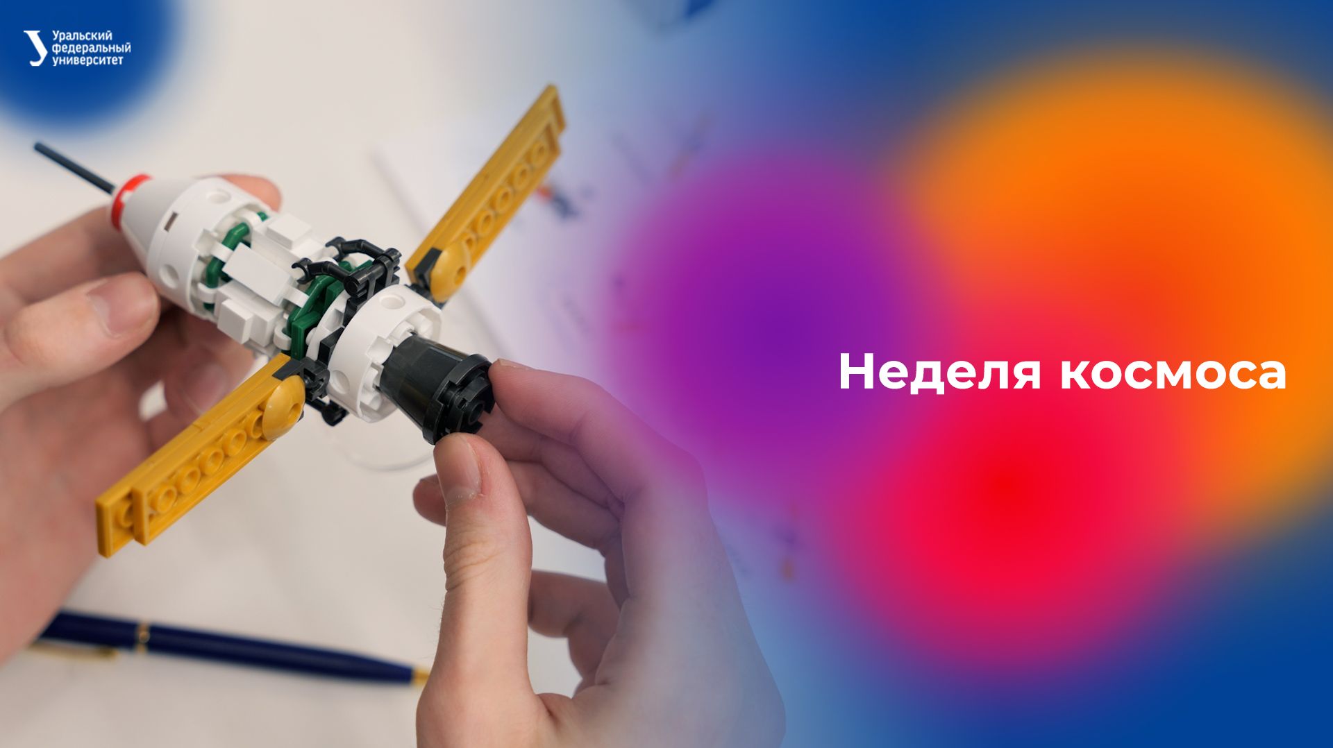 Неделя космоса