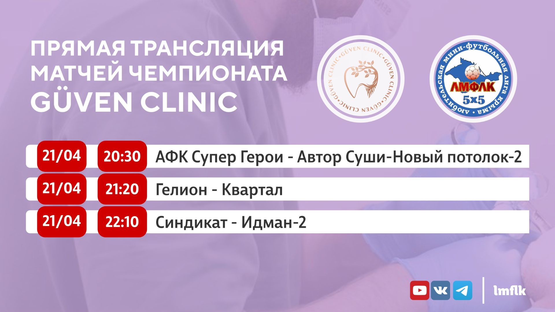 Матчи Чемпионата GÜVEN CLINIC Любительской мини-футбольной лиги Крыма во Втором дивизионе