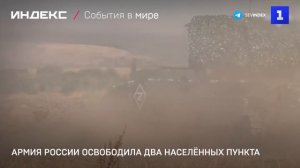 Армия России освободила два населённых пункта