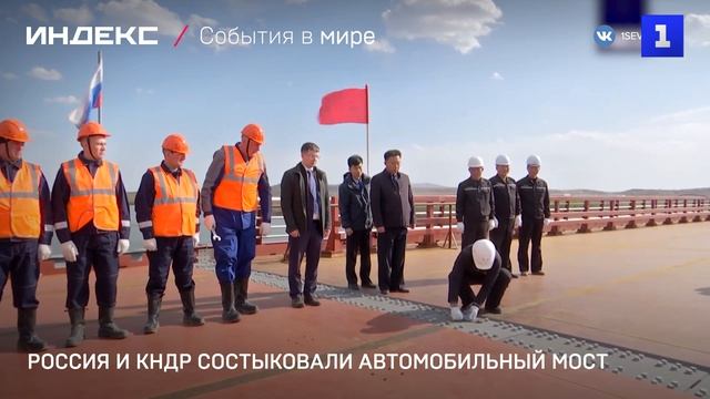 Россия и КНДР состыковали автомобильный мост