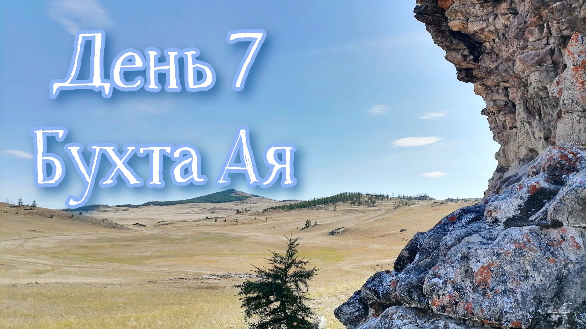 Байкал 2022. Бегул, Малое море, Ая. День 7