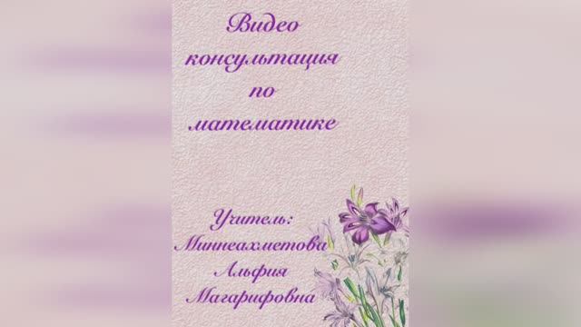 Запись онлайн-консультации по подготовке к ОГЭ по Математике