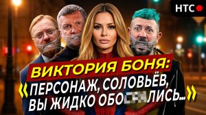 21 апреля - Виктория Боня ПРОТИВ СОЛОВЬЁВА, Лебедева, Миронова