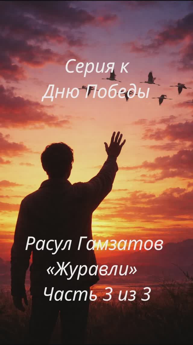 Расул Гамзатов — «Журавли»  Часть 3 из 3