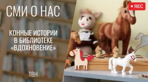 «Конные истории» в библиотеке «Вдохновение» [ТВН 17.04.2026]