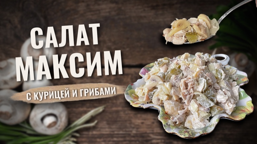 Салат Максим с курицей и грибами