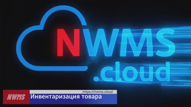 Инвентаризация товара на складе