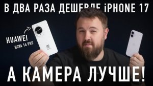 Huawei в 2 раза дешевле iPhone 17, а камера лучше!