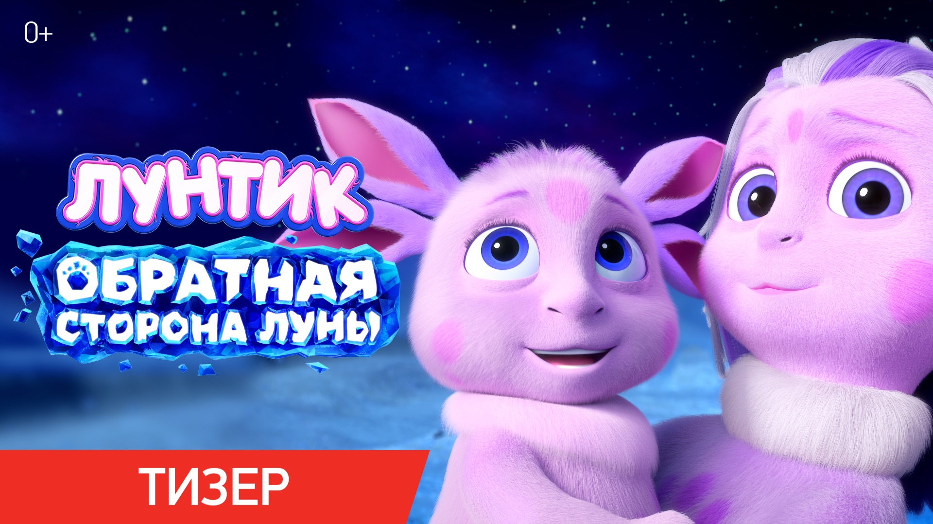 Лунтик. Обратная сторона Луны | Тизер-трейлер | В кино с 27 августа
