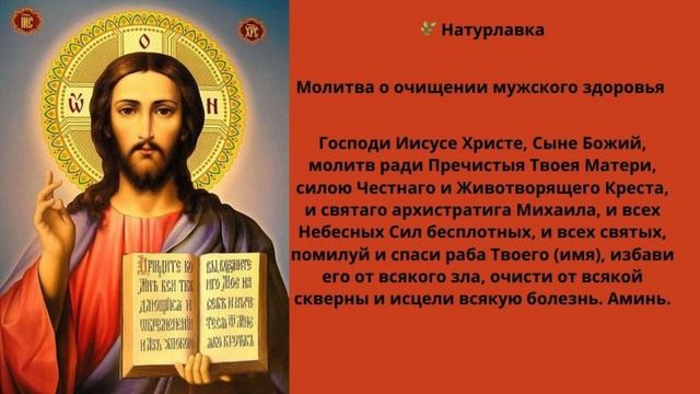 Молитва о очищении мужского здоровья