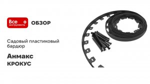 Садовый пластиковый бордюр АНМАКС черный КРОКУС L10000 Н38+30 якорей 6210