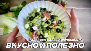 ЛЁГКИЙ САЛАТ НА УЖИН. ПОЛЕЗНЫЙ РЕЦЕПТ ЗА 10 МИНУТ