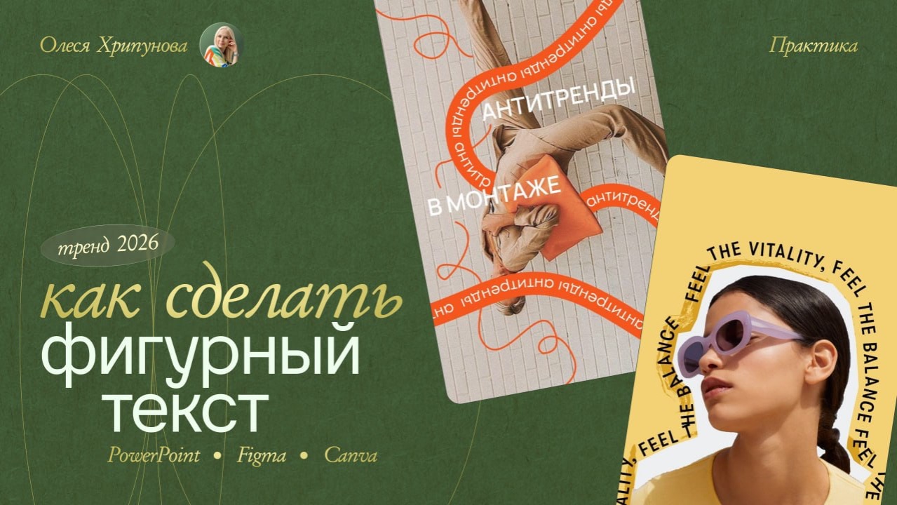 УРОК: ФИГУРНЫЙ ТЕКСТ ПО КРИВОЙ ЛИНИИ В POWERPOINT / FIGMA / CANVA