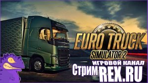 СТРИМ Euro Truck Simulator 2 №5 Симулятор Дальнобойщика