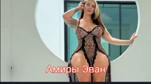 Амиры Эван