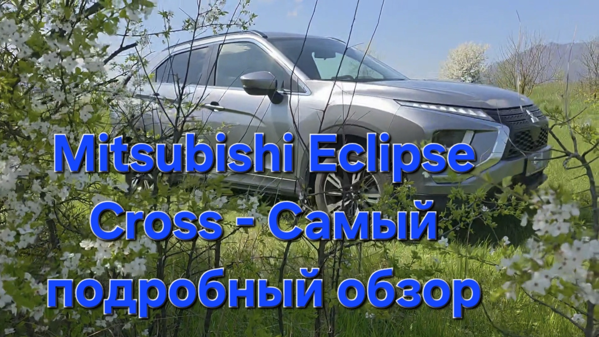 Mitsubishi Eclipse Cross 2026 модельный год - самый подробный обзор.