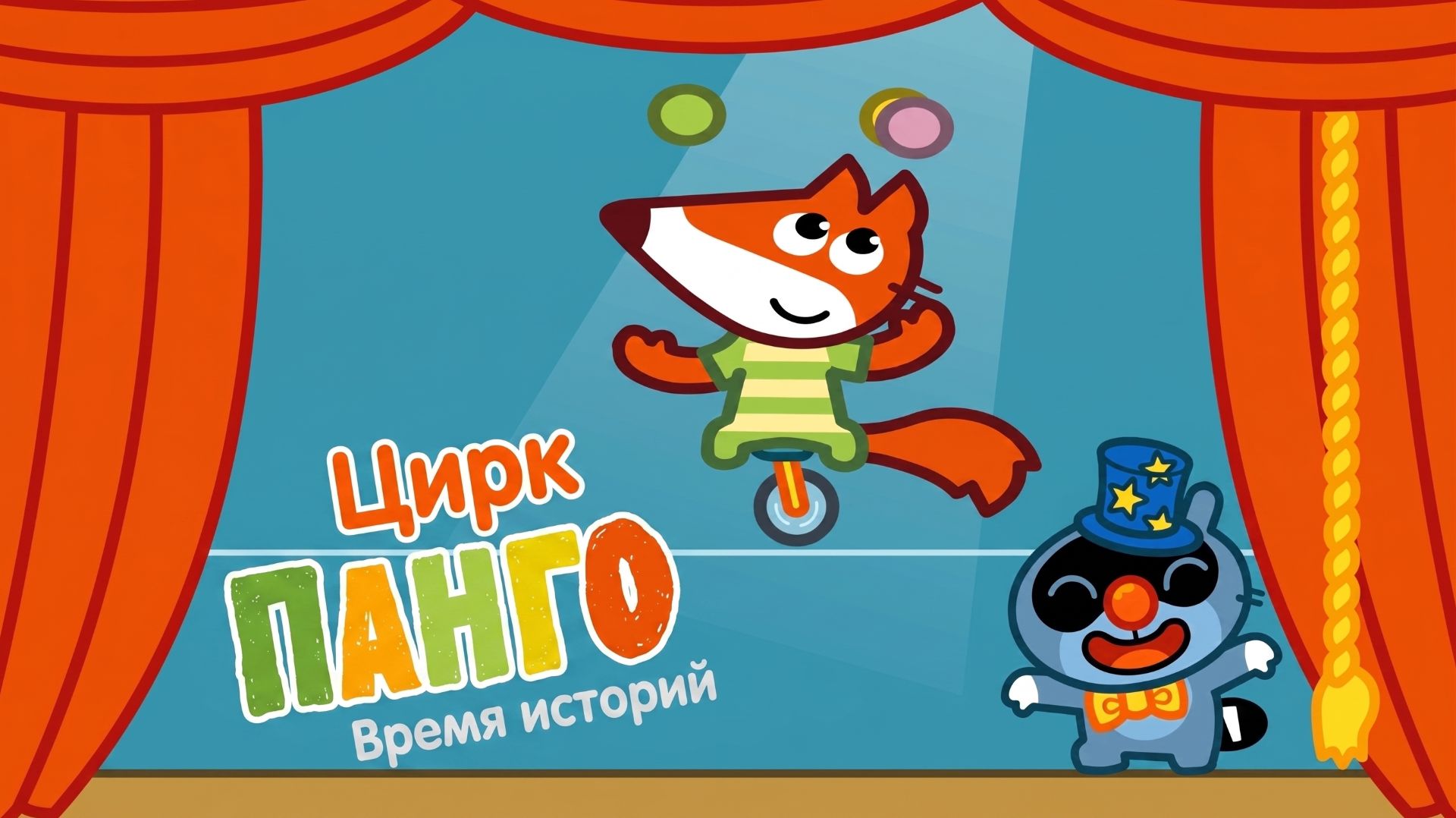 Pango Storytime — сборник мини-игр! 🎮 Клоун в цирке  Развивающий мультфильм
