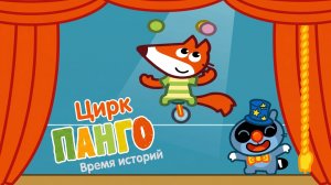Pango Storytime — сборник мини-игр! 🎮 Клоун в цирке  Развивающий мультфильм