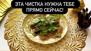 😱ПОСМОТРИ ЭТУ ЧИСТКУ, И ТВОИ ЖЕЛАНИЯ СБУДУТСЯ!⚡️⚡️