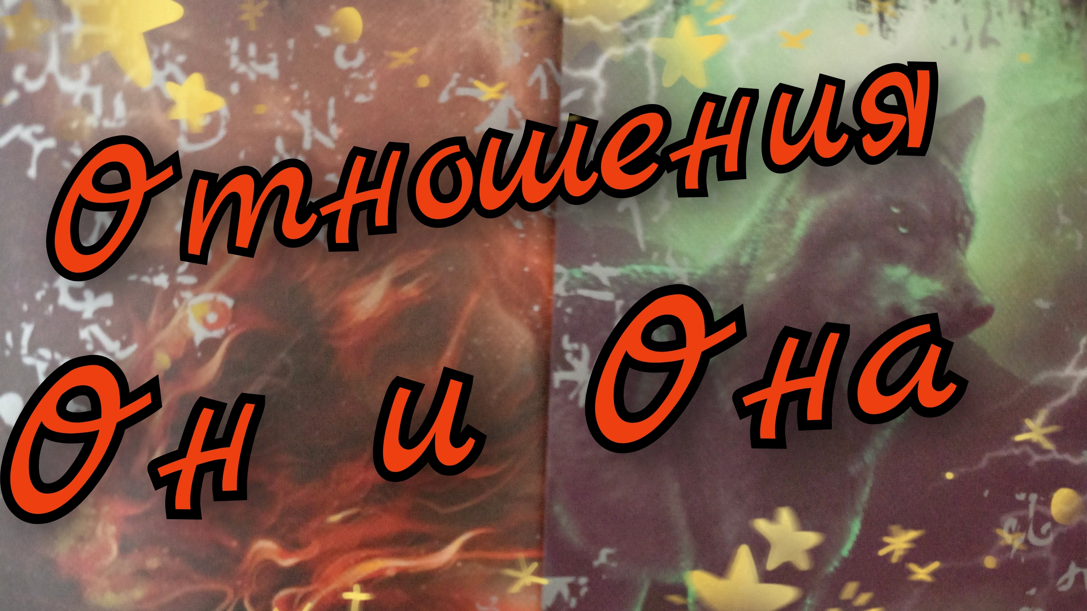 ❣️Отношения ❣️Он и Она❣️